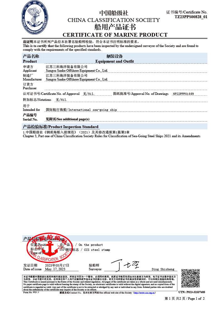 CCS產(chǎn)品檢驗證書